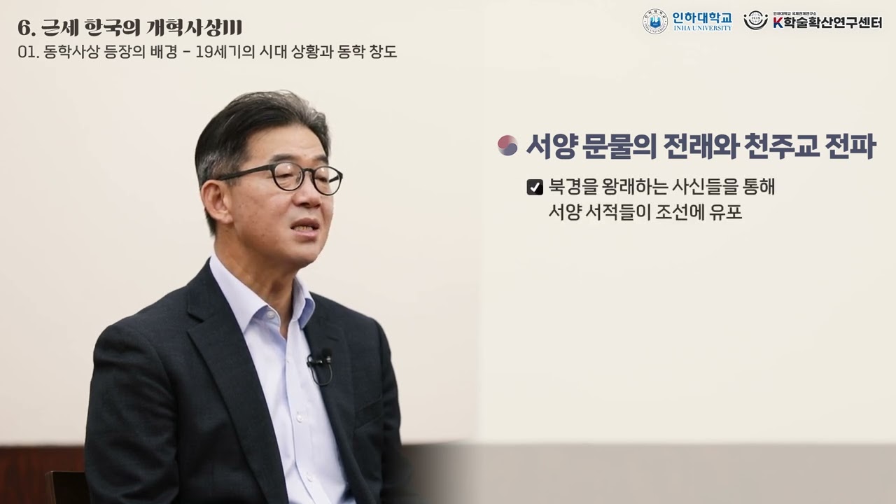 [3rd Year-week6] Origins and Rise of Donghak Thought - 1900s Context and the Founding of Donghak