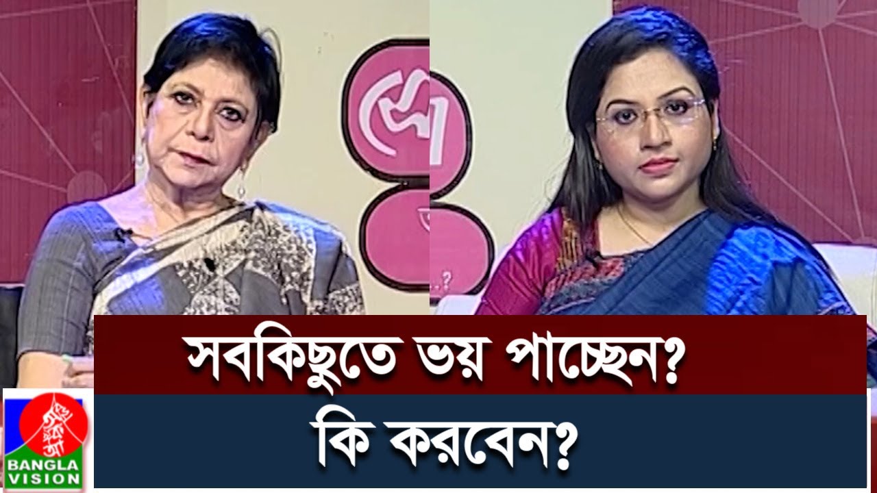 সবকিছুতে ভয় পাচ্ছেন, ভবিষ্যত নিয়ে দুশ্চিন্তাঃ কি করবেন? | Dr. Mehtab Khanam | Banglavision Digital