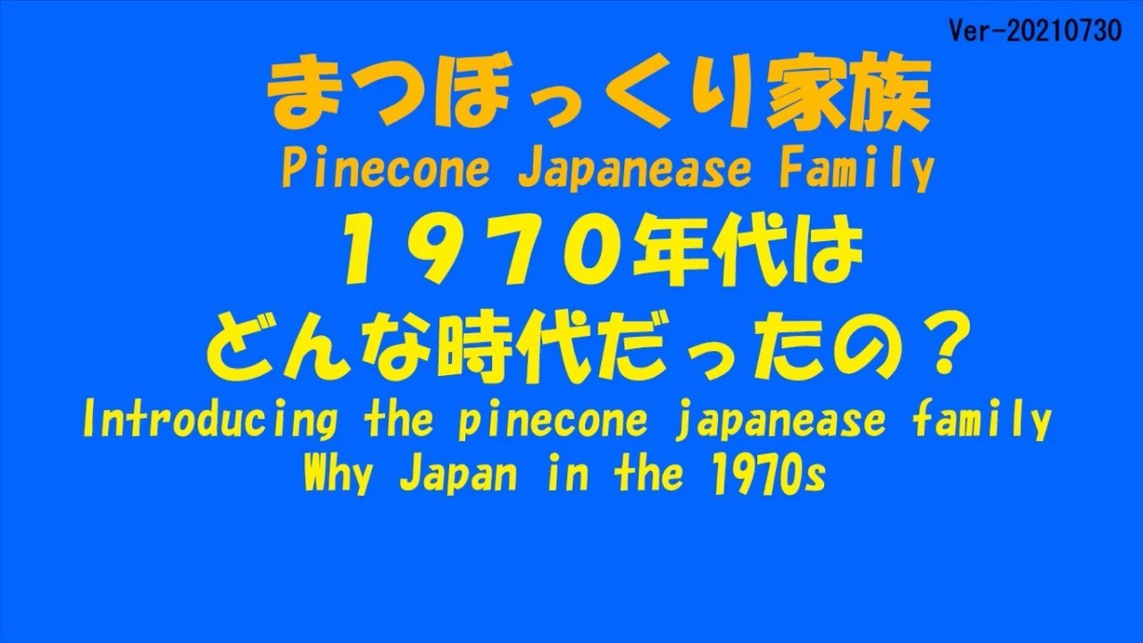 １９７０年代はどんな時代だったの？(1970年代) / What kind of era was Japan in the 1970s?(1970s)