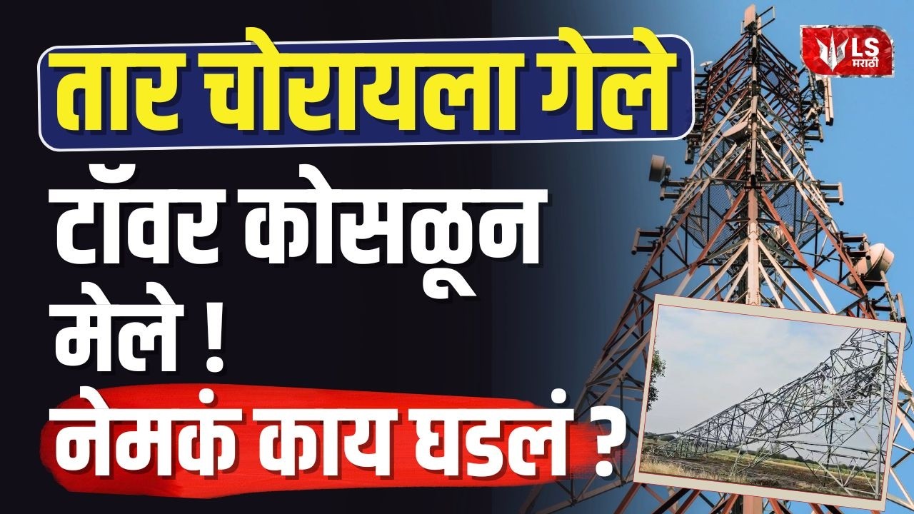 Beed Crime News | चोरीचा प्रयत्न जीवावर बेतला! Tower Collapse मध्ये दोघांनी गमावले प्राण