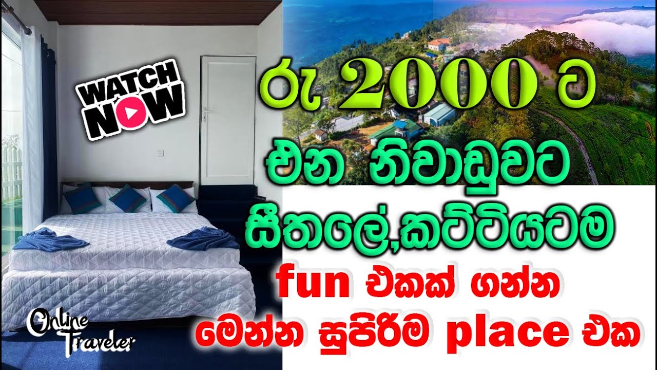 මීදුම තියෙන පැත්තකට යන්න නම් ඉන්නේ මේක තමා ගැලපෙනම තැන,sri lanka hotels,budget hotels in sri lanka