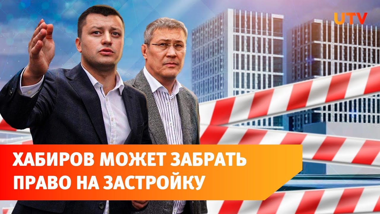 Хабиров из-за строительства на месте А-кафе пригрозил забрать у городов Башкирии право на застройку