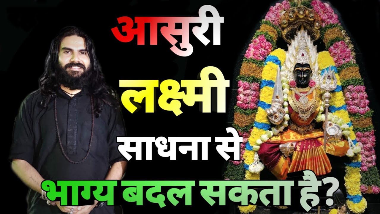YT-253 Asuri Laxmi sadhna Se Bhagy Badlna Sambhav Hai ? आसुरी लक्ष्मी साधना से भाग्य बदलना संभव है ?