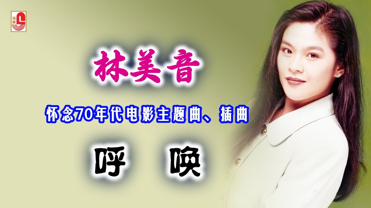 林美音 - 呼唤（Official Lyric Video)