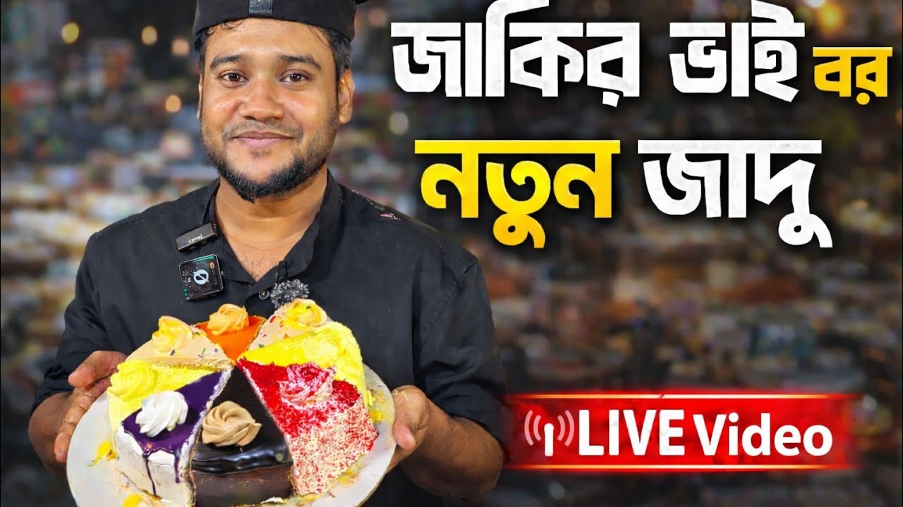 জাকির ভাই লাইভে 😍