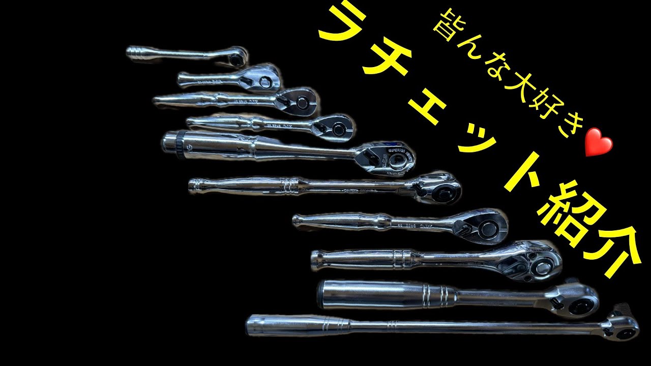 【ラチェット紹介】熊猫ガレージで使用しているラチェットをご紹介します