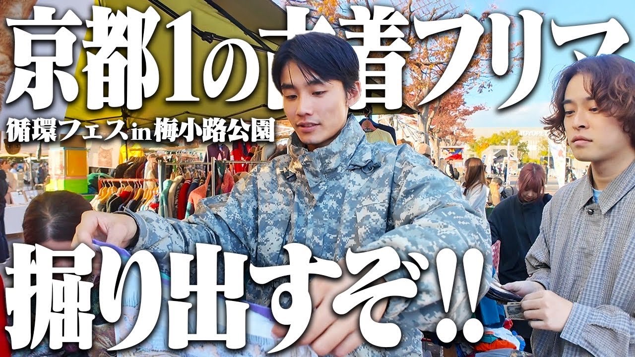 【全90店舗】服好きフリーター、京都の巨大フリマで古着を神ディグかましちゃいました。