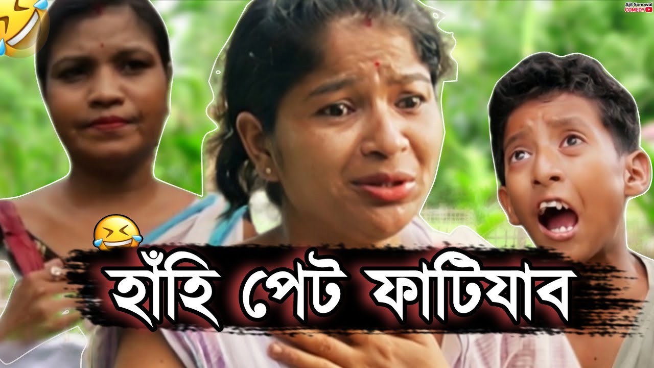 আইতাৰ অতিথিৰ কাণ্ড চালে হাঁহি ৰখাব নোৱাৰিব! 🤣 | Ajit Sonowal Assamese Comedy 