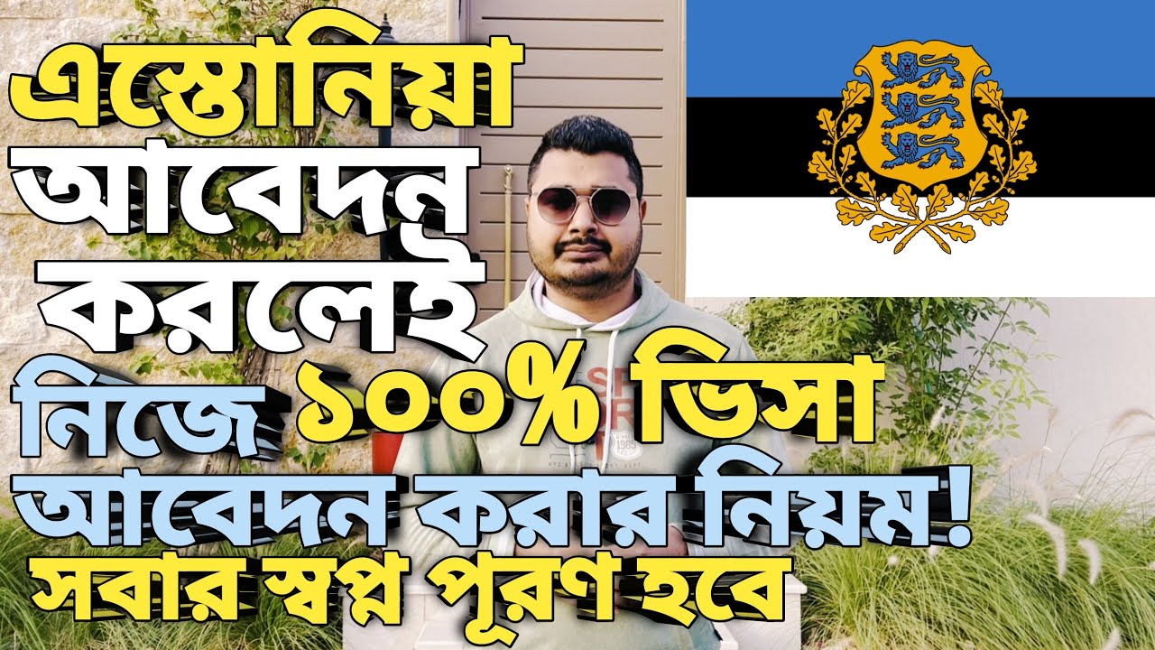 Estonia work visa for bangladeshi। Estonia work permit। নিজে নিজে আবেদন করার নিয়ম। Estonia visa।
