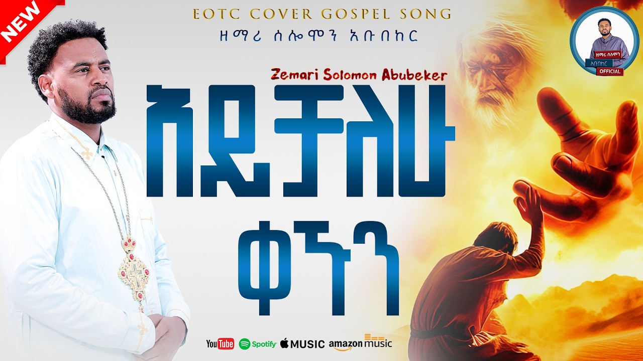 አይቻለሁ ቀኙን በዘማሪ ሰሎሞን አቡበከር | Orthodox Cover Mezmur By Zemari Solomon Abubeker