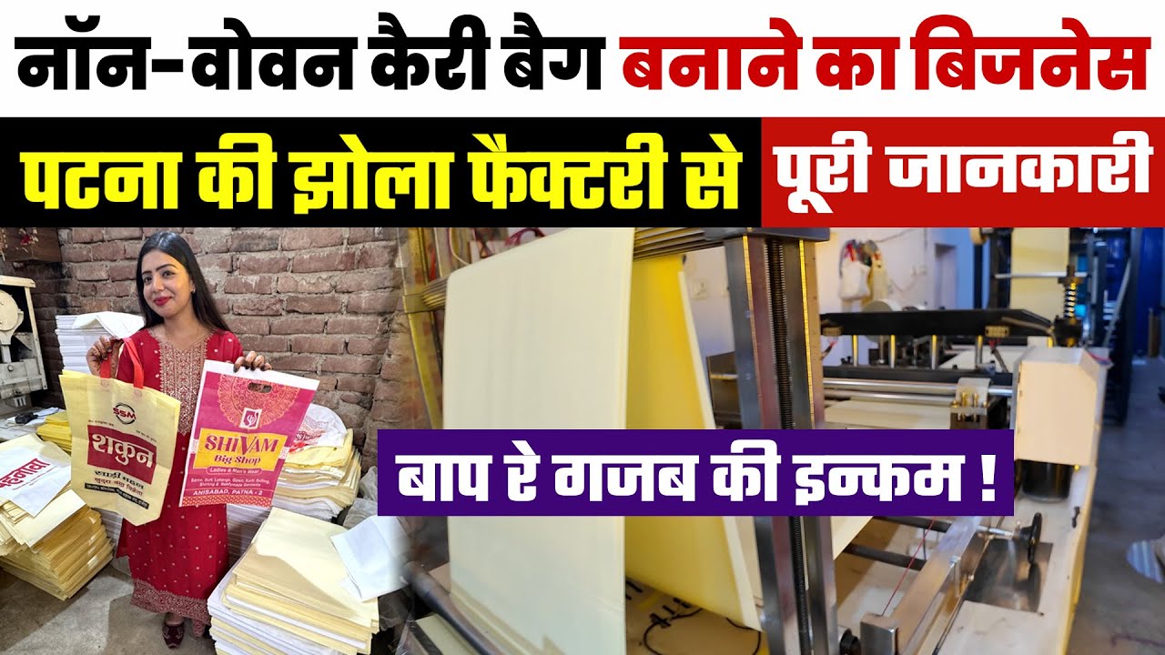 कपड़ा झोला बनाने का बिजनेस😍Non Woven Bag Manufacturing Business की ताकत जानिए😍NON WOVEN BAG FACTORY