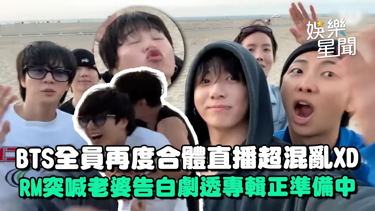 BTS全員再度合體！海邊驚喜直播超混亂XD 隊長RM突喊