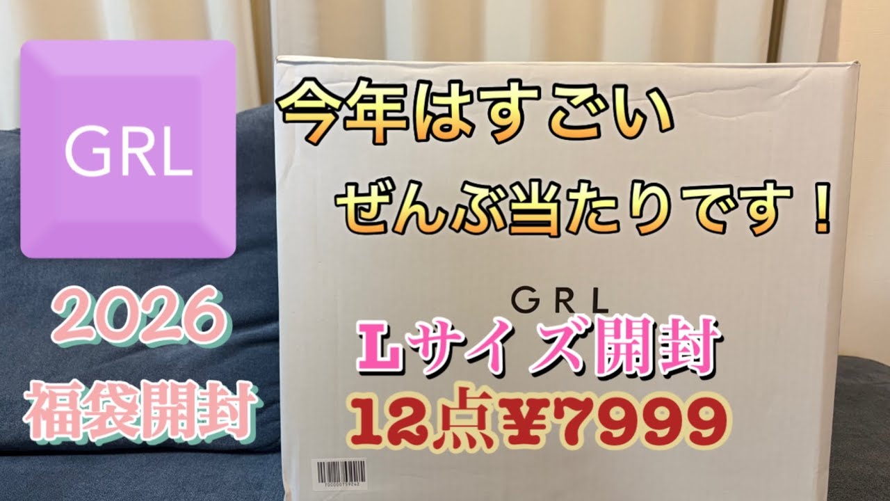 グレイル2026福袋開封　12点¥7999HAPPY BAG Lサイズ