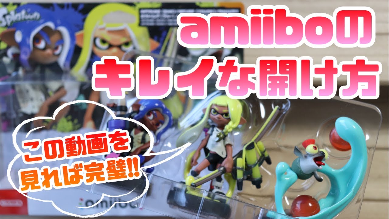 スプラトゥーン amiiboのキレイな開け方【#スプラトゥーン3】