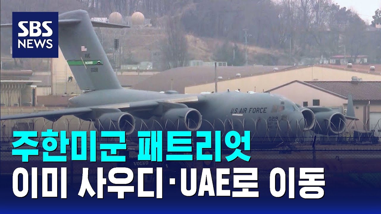 주한미군 패트리엇, 이미 사우디·UAE로 이동 / SBS