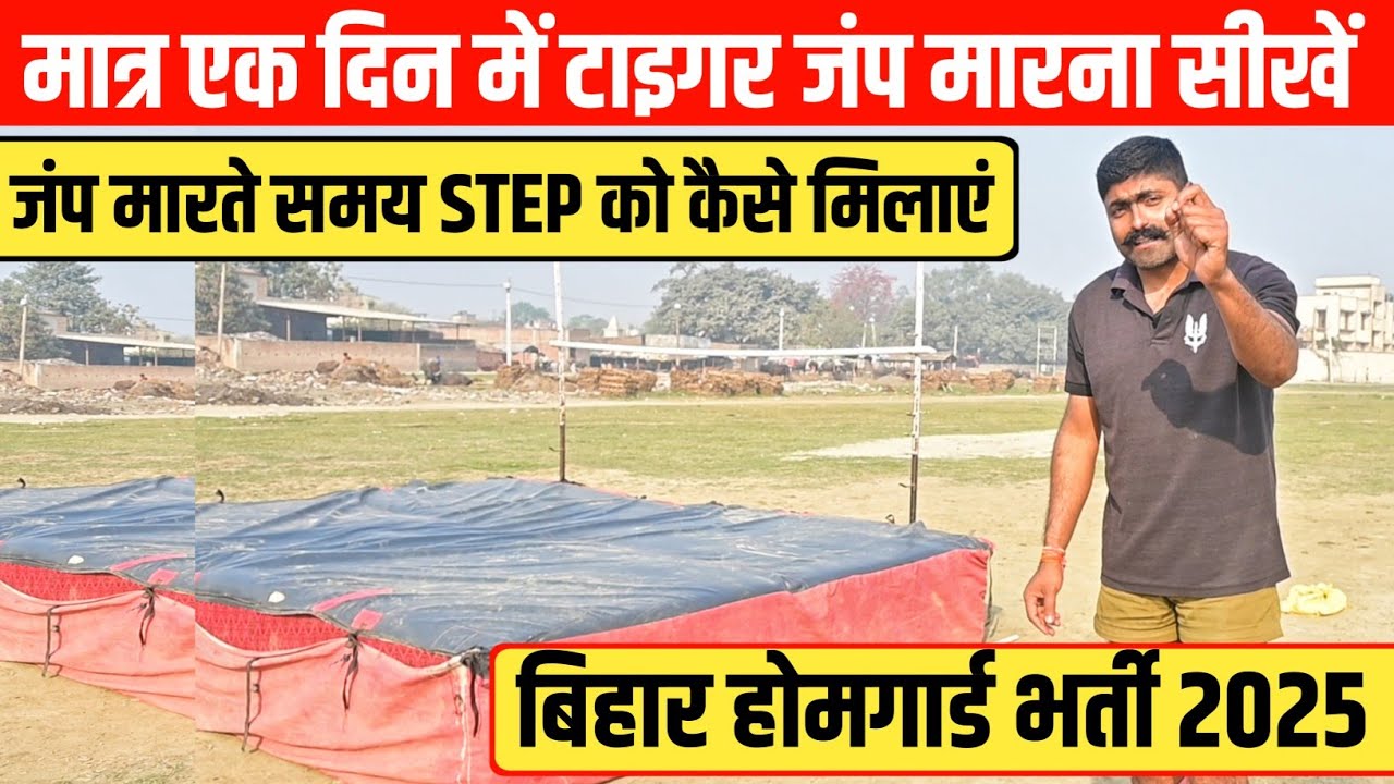 मात्र एक दिन में टाइगर जंप मरना सीखें || Tiger jump technique || home guard bharti 2025