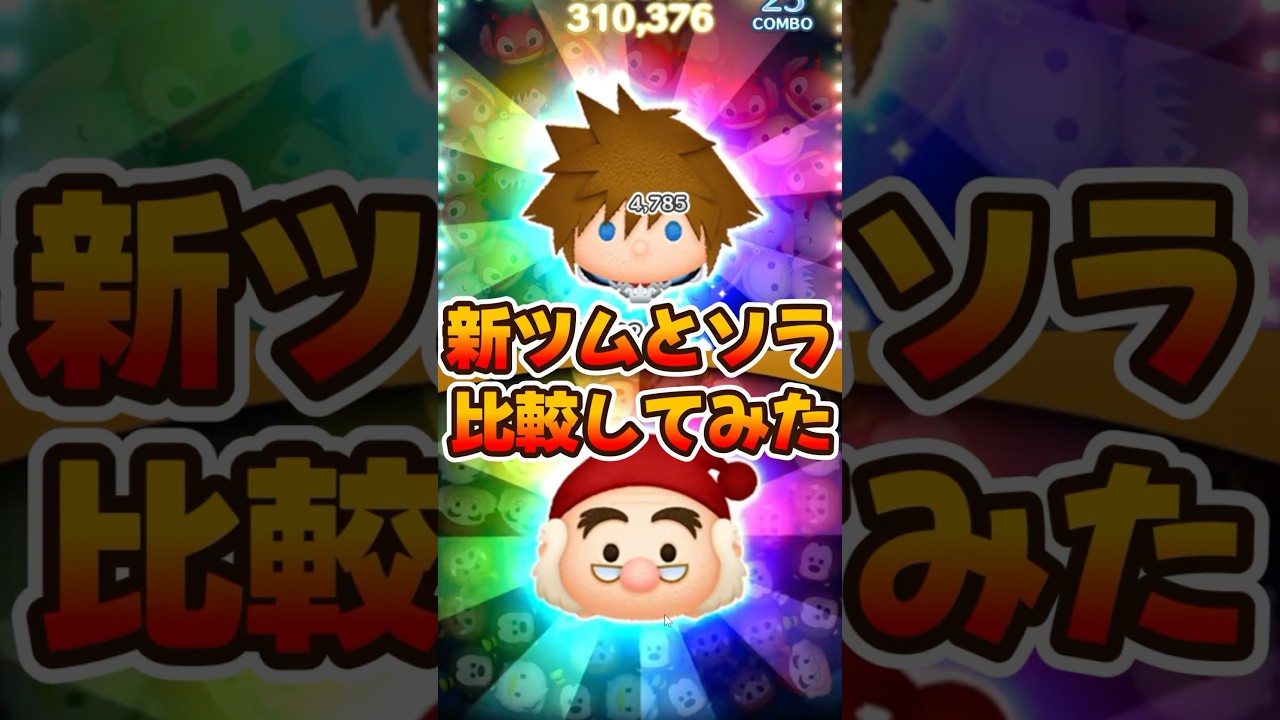【新ツム】同スキルのソラとスミーを比較してみた！【ツムツム】