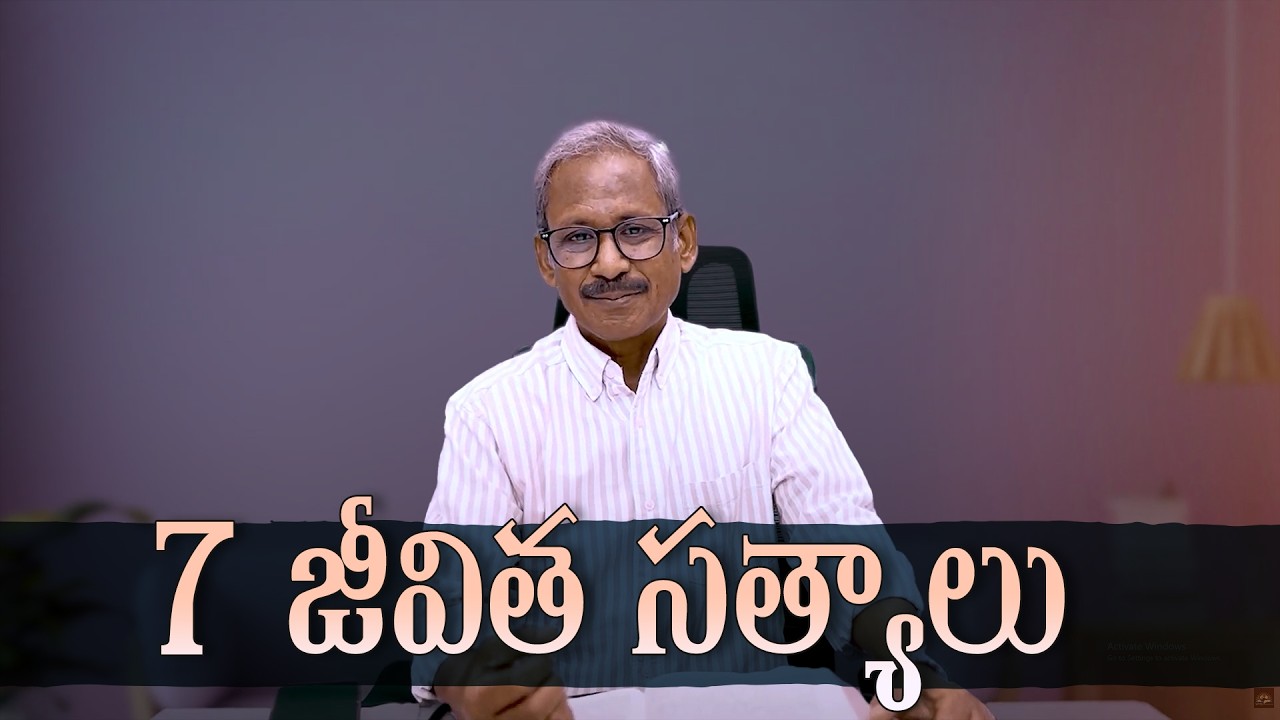 మనం నమ్మాల్సిన 7 సత్యాలు l Message by Ps.P.DaveeduRaju