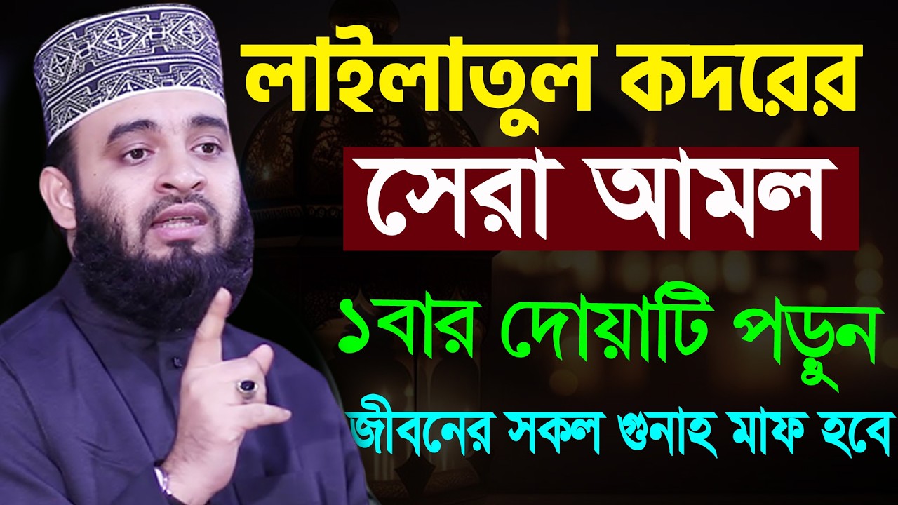 আজ ২১ই রমজান। লাই লাতুল কদরের সেরা আমল ১বার দোয়াটি পড়ুন গুনাহ মাফ হবে। আজহারী। তাং 10.03.26 EP-131