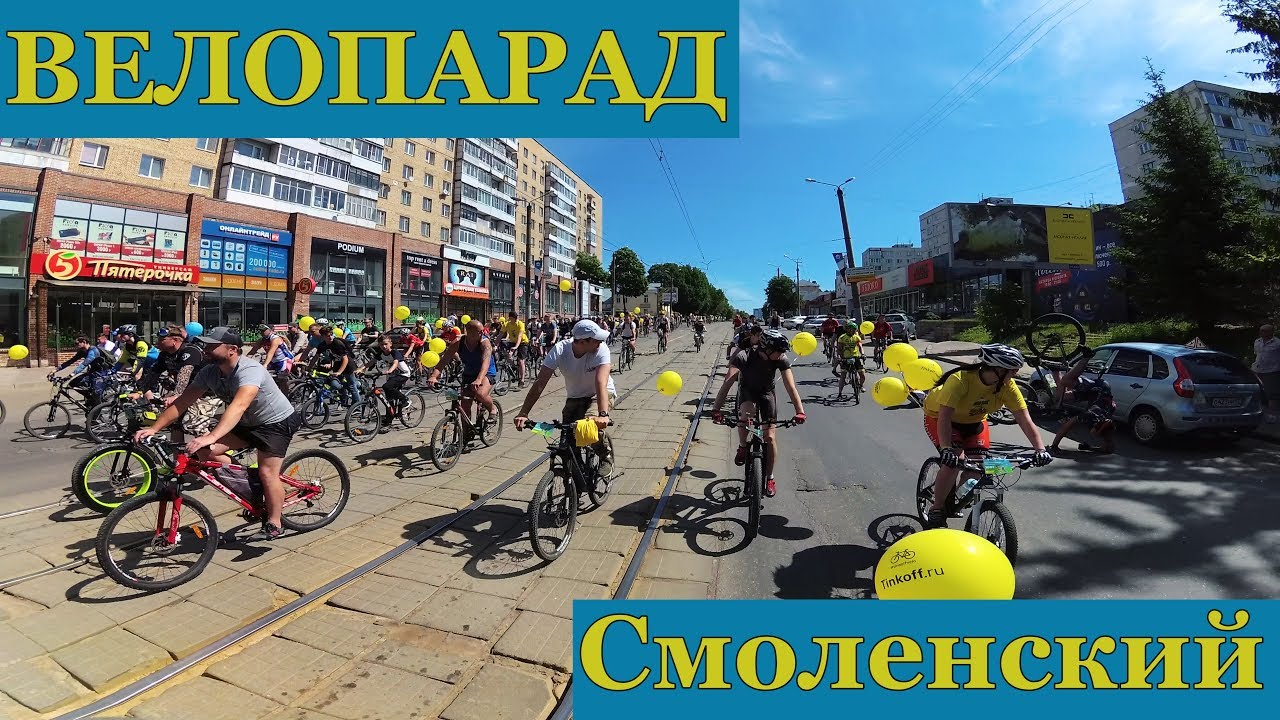 Велопарад с выступлением гимнасток и наградами. 02.06.2018 Смоленск