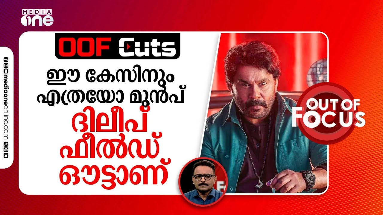 ദിലീപ് മുന്&zwj;പേ ഫീൽഡ് ഔട്ട്, റേ**പ്പ് ക്വട്ടേഷൻ ഐഡിയ ആദ്യം വരുന്നത് ദിലീപ് സിനിമയിൽ | OOF Cuts