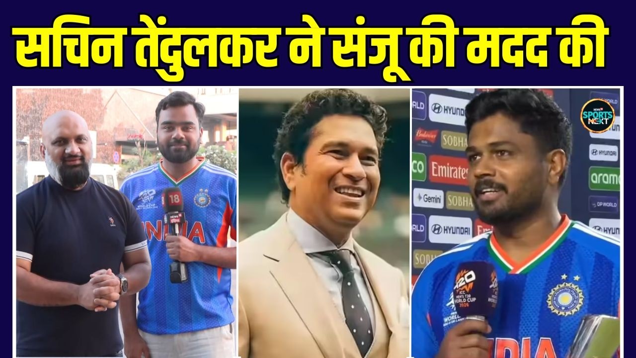 Sanju Samson on Sachin Tendulkar: T20 World Cup में POTM का क्रेडिट सचिन को दिया | SportsNext