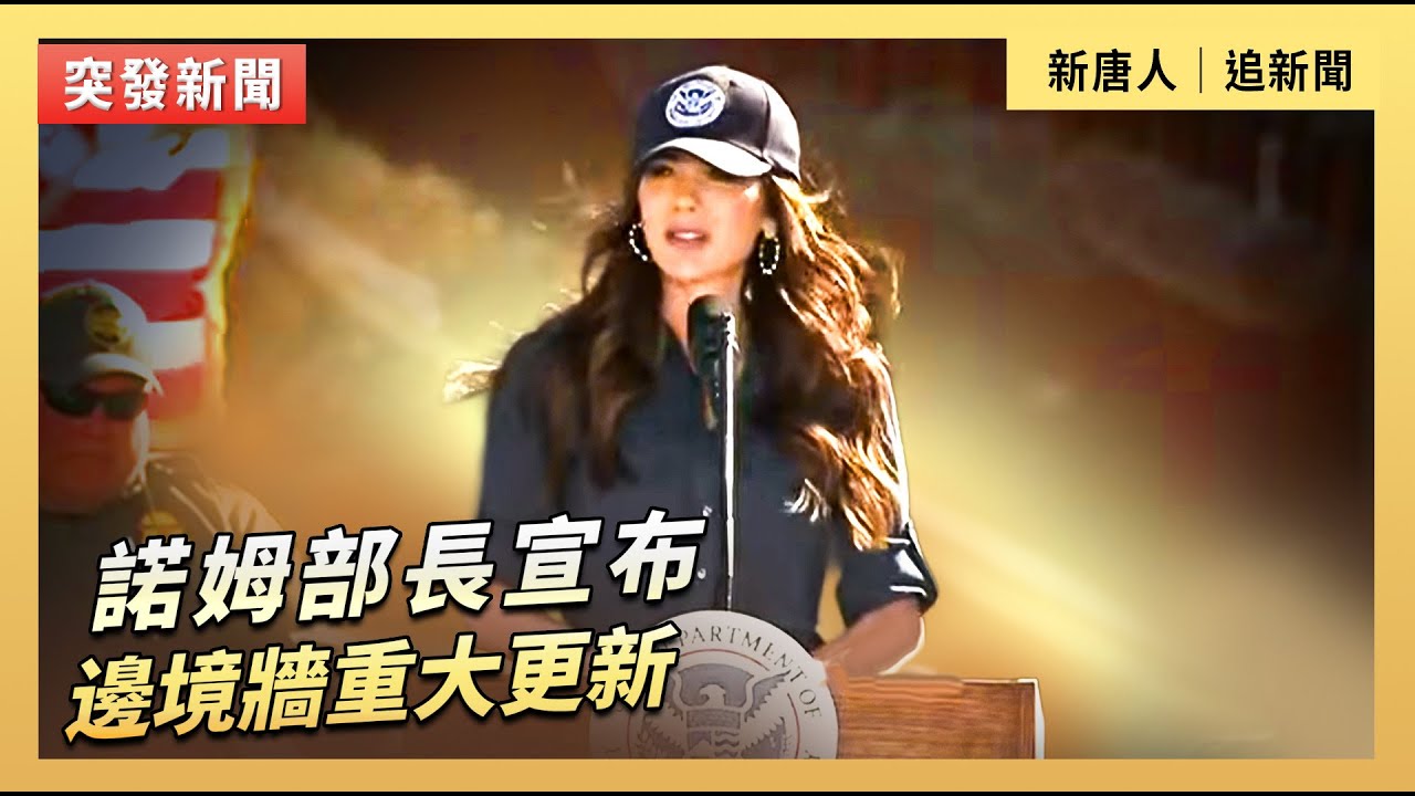 諾姆部長宣布邊境牆重大更新｜#新唐人電視台2/4/2026