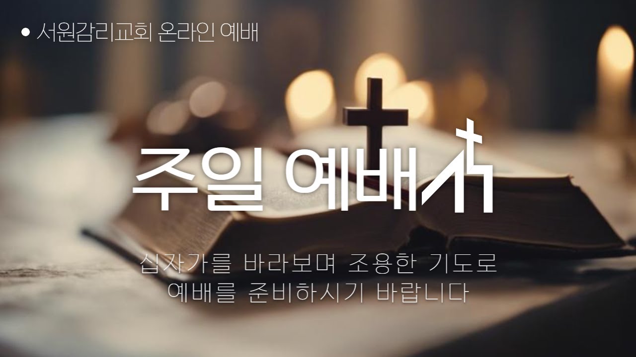 원주 서원교회  주일 2부예배 