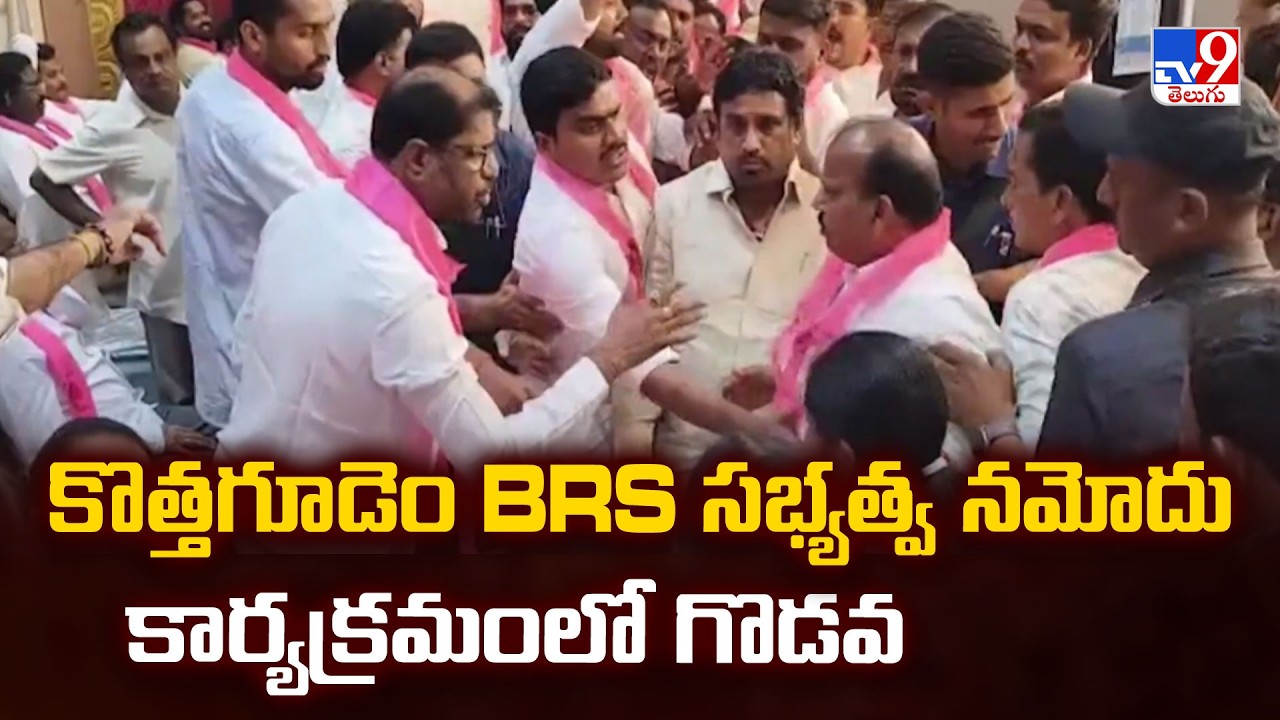 Tension In Kothagudem BRS Meeting | కొత్తగూడెం BRS సభ్యత్వ నమోదు కార్యక్రమంలో గొడవ - TV9