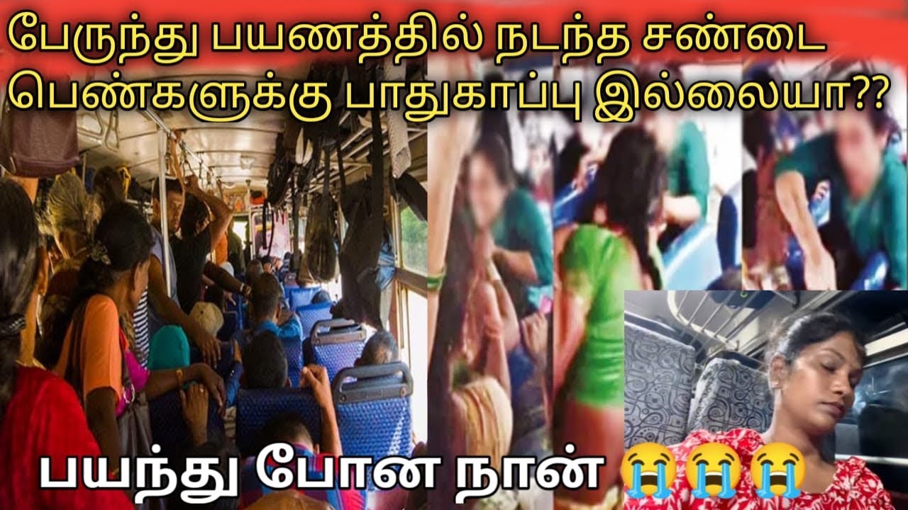 பேருந்தில் நடந்த சண்டை#trending #tamil #srilanka #viralvideo #viral #new #bus #travel #fighting 