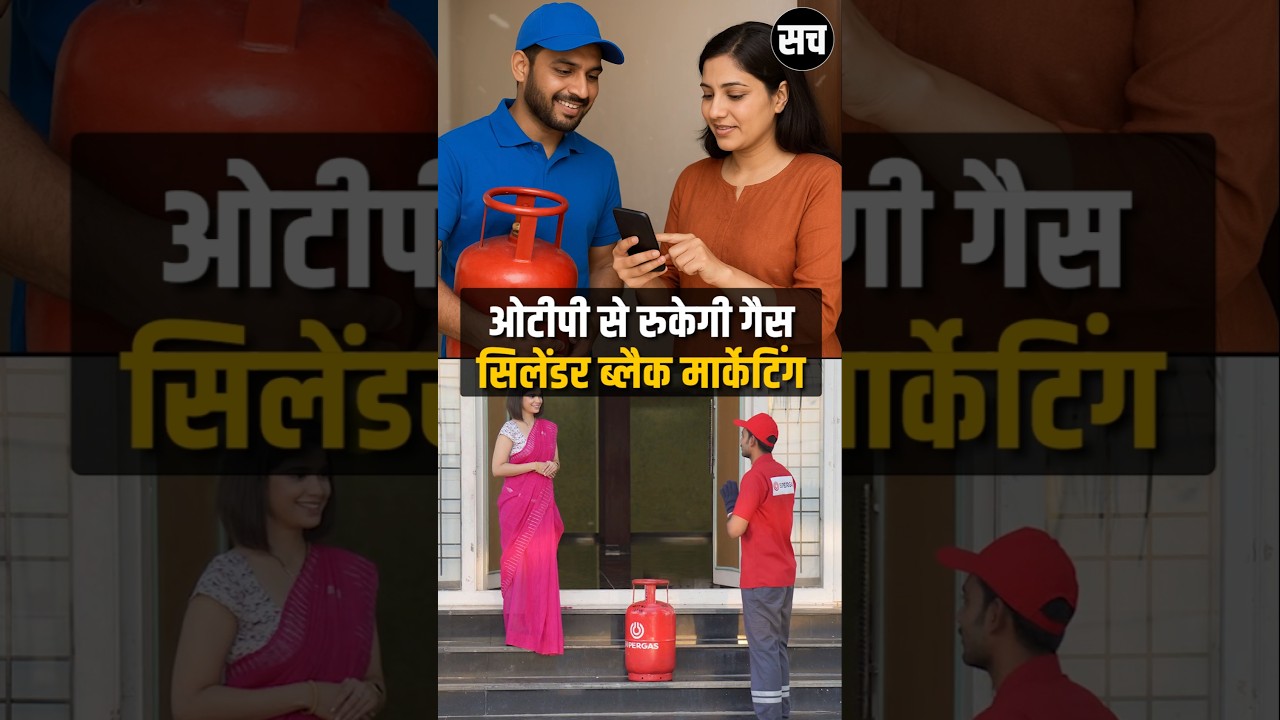 LPG Gas Cylinder Delivery New Rule | Now OTP confirmation will be done - Sach Newzz