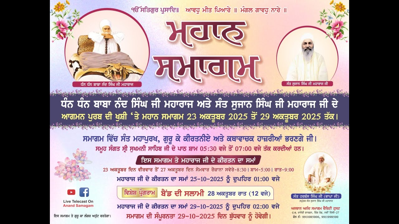 ਧੰਨ ਗੁਰੂ ਨਾਨਕ ਜੀ। 23.10.2025, | ਜਨਮਦਿਨ ਸਮਾਗਮ ਸੰਤ ਸੁਜਾਨ ਜੀ ਮਹਾਰਾਜ ਜੀ | Sukhmani Sahib - Day - 1