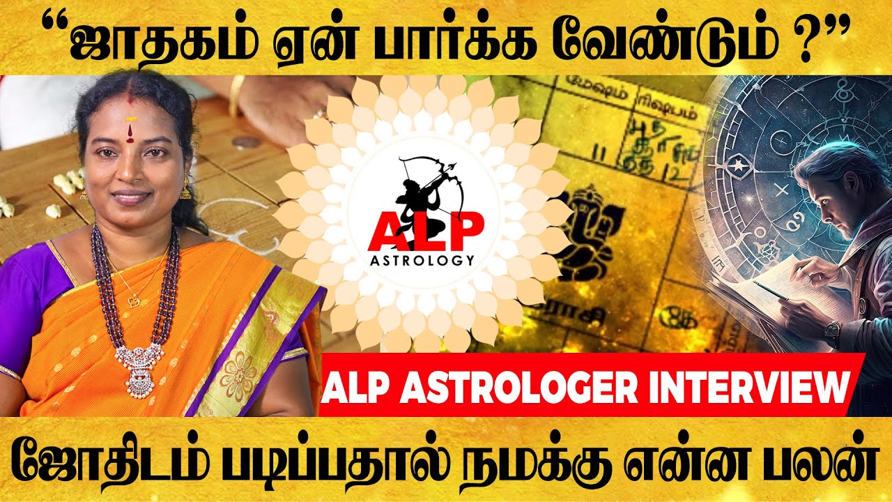 ஜாதகம் ஏன் பார்க்க வேண்டும் ? | ALP ASTROLOGY | #alpastrologer #alpjothidar #alpclass #9786556156