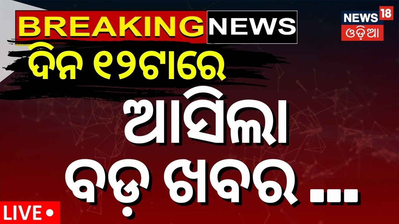 LIVE: ଦିନ ୧୨ର ବଡ଼ ଖବର | Rajya Sabha Election | Congress News । Us Iran War | Oil Crisis | Odia News