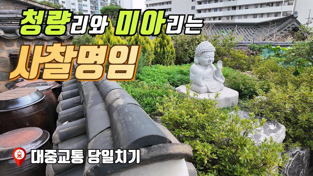 지하철 역사명 따라 사찰여행 | 대중교통 당일치기 여행 | 산책 트레킹 코스