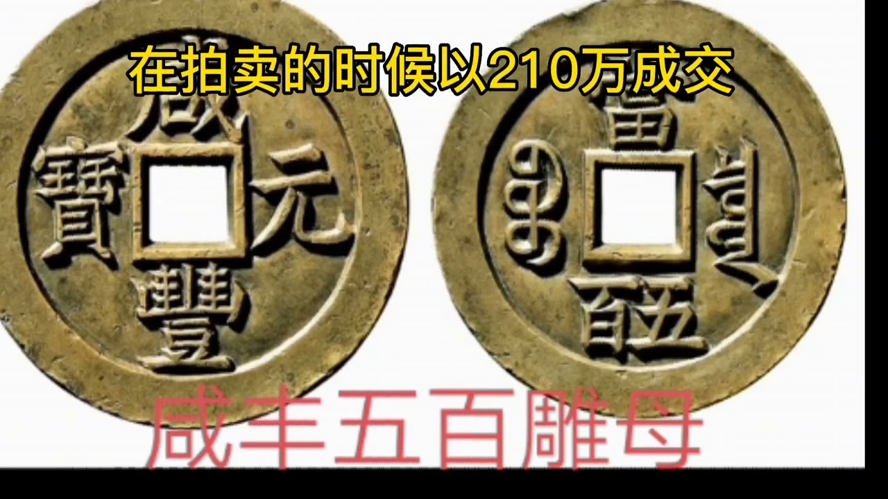10大百万古币，看看你家有没有。