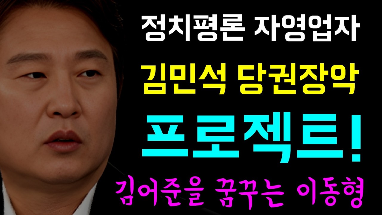 [뉴스반장 뇌피셜] 정치 세력화를 노리는 '정치 평론 자영업자!'... 최종 목표는 김민석 당권장악 프로젝트!, 김어준을 꿈꾸는 이동형... 사옥세팅과 방송 정규편성!?ㅋ