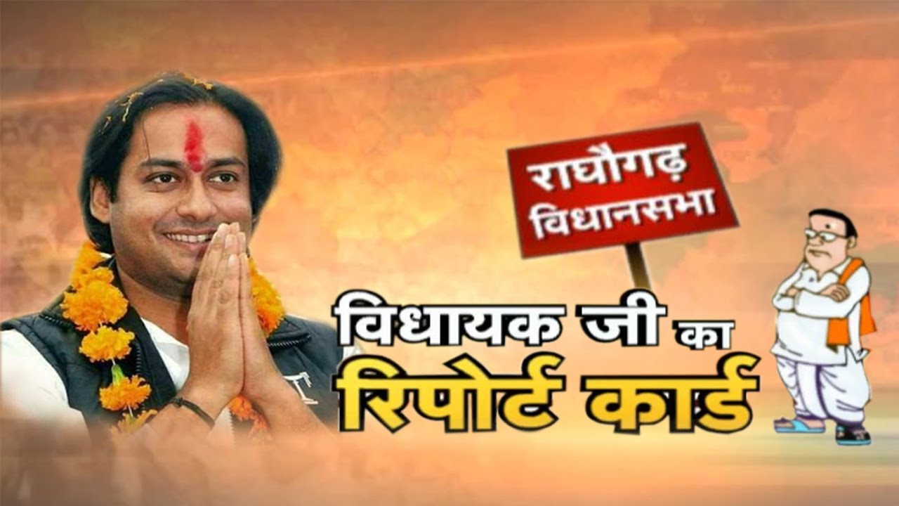 Raghogarh Assembly Election 2018 || विधायक जी का Report Card