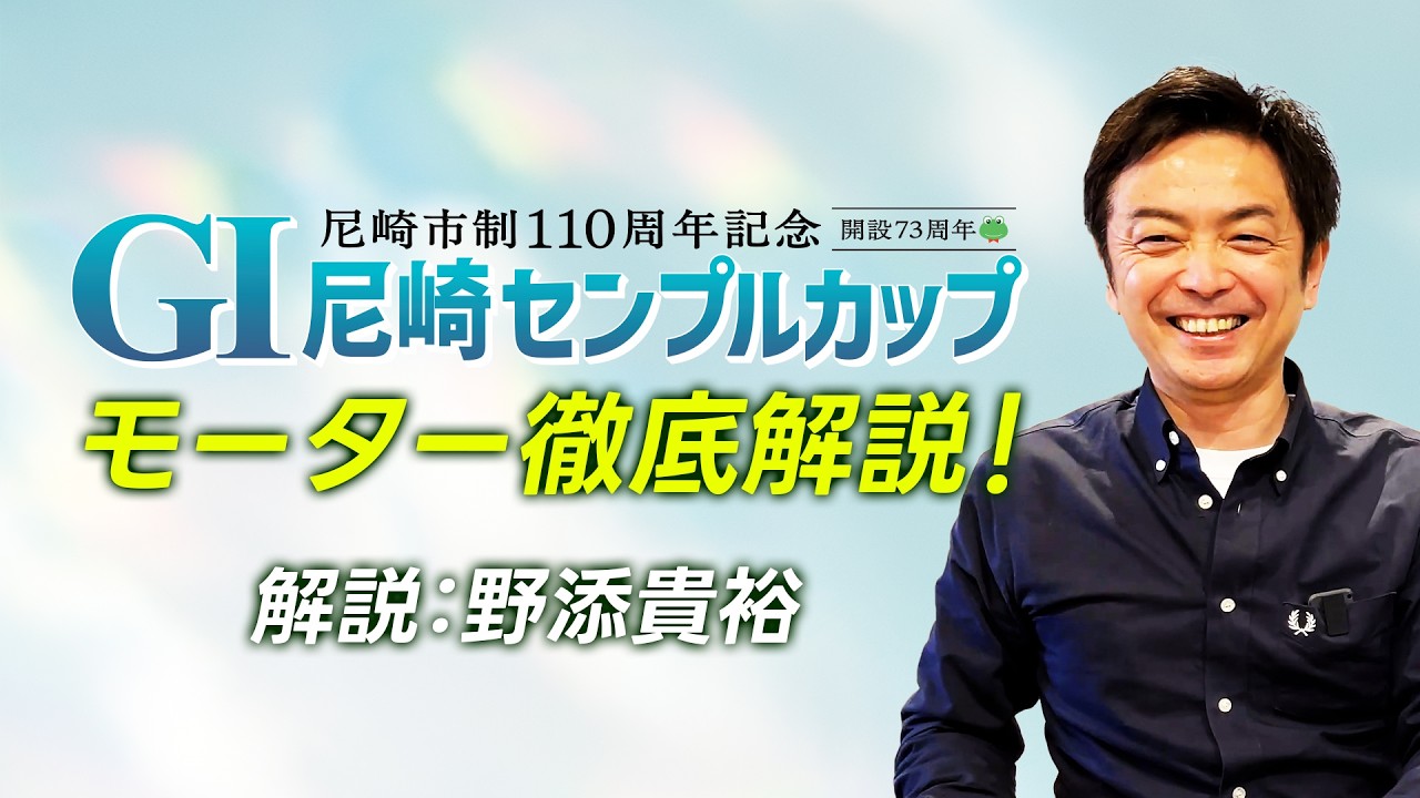 【センプルカップ】野添貴裕のモーター徹底解説！尼崎市制１１０周年記念GI尼崎センプルカップ開設73周年記念