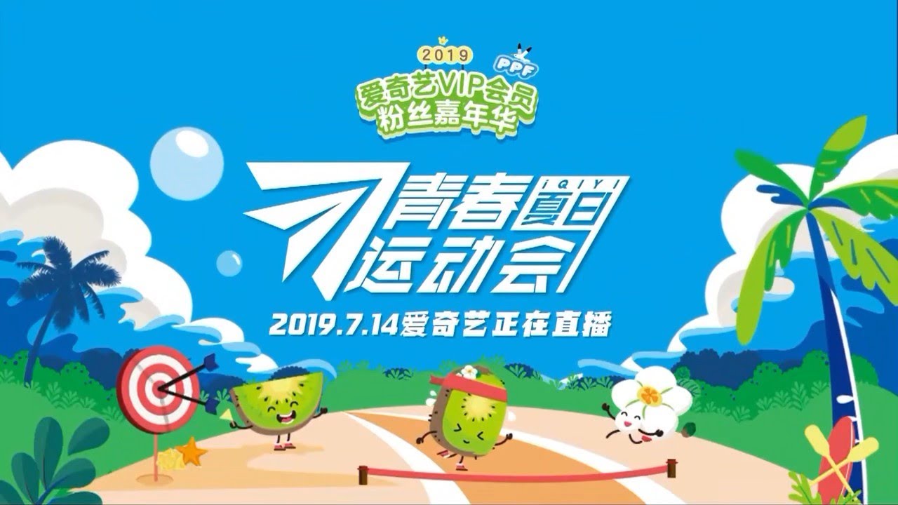 2019 iQiYi Fans Carnival full 爱奇艺粉丝嘉年华全程 20190714