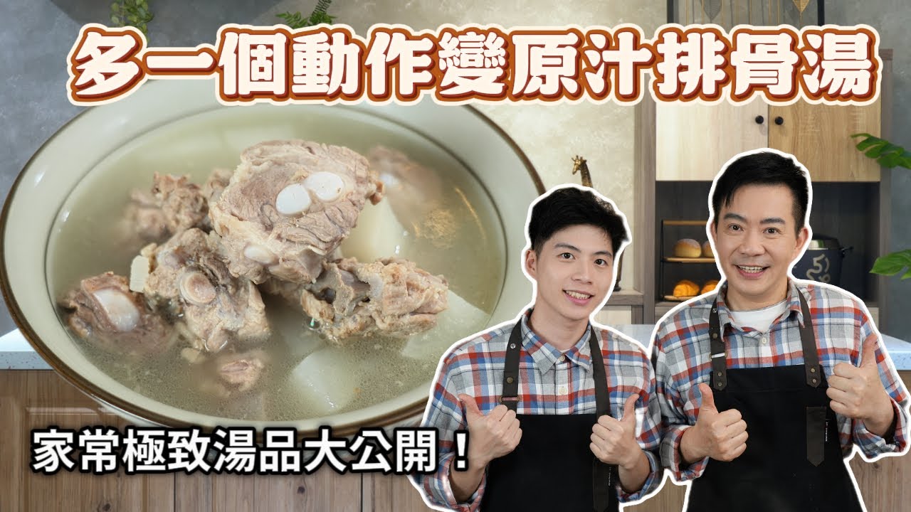 《老吳料理研究所》原汁排骨湯｜三種排骨＋台灣嫩蘿蔔，家常極致湯品大公開！
