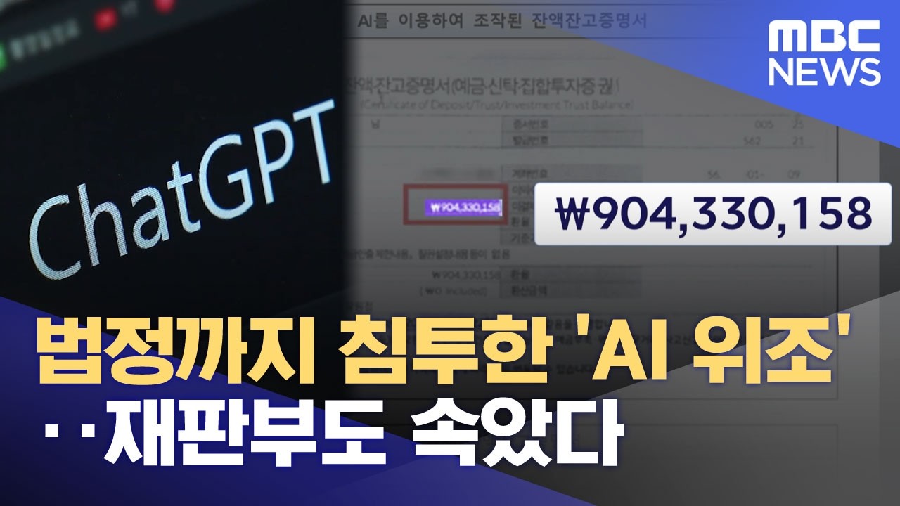 법정까지 침투한 'AI 위조'‥재판부도 속았다 (2026.02.12/뉴스25/MBC)
