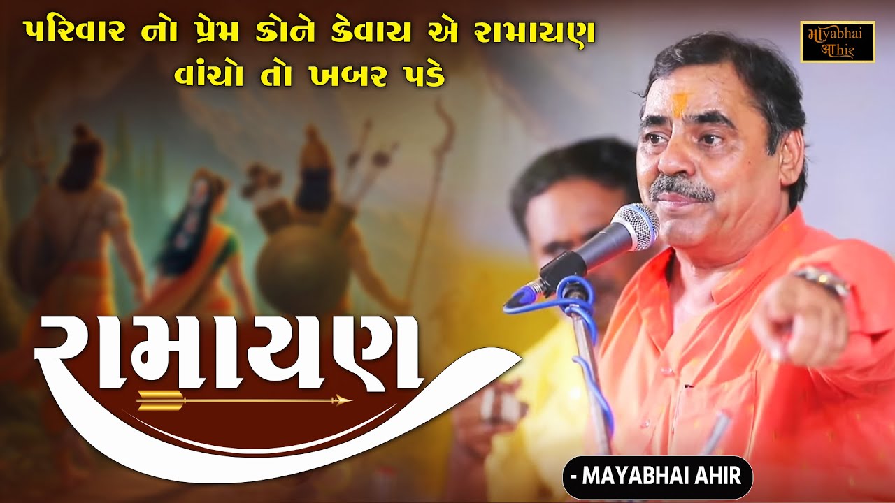 પ્રભુ શ્રીરામ ના પરિવાર પાસેથી આ વાત શીખી લેજો | Mayabhai Ahir Ramayan No Prasang | Parivar Prem