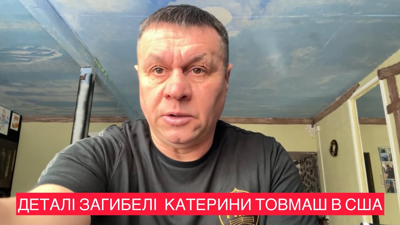 🚩Всі деталі страшної тргадії в США де загинула Катерина Товмаш🚩