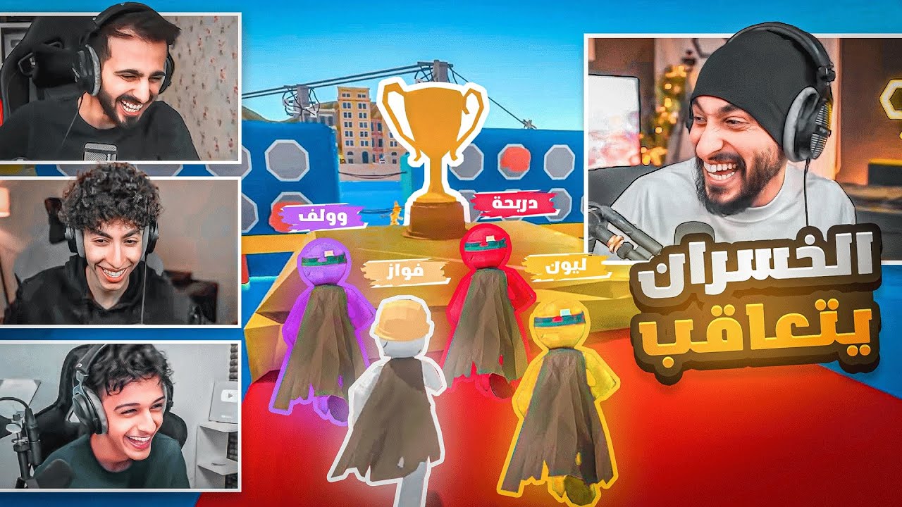 تحدي مع شباب ريسبكت في اكثر لعبة تضحك وتجلط ! 😂🔥 ( الي يخسر يتعاقب )
