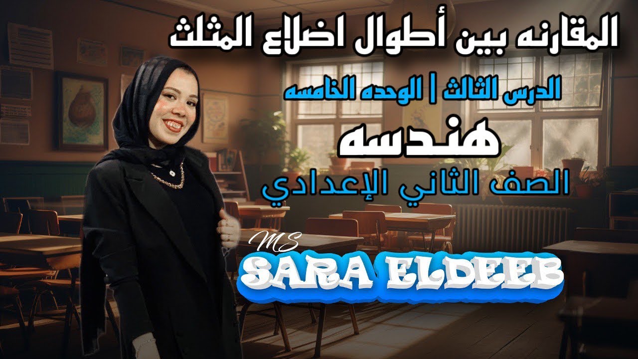 المقارنه بين اطوال أضلاع المثلث⚡الدرس الثالث الوحده الخامسه(هندسه)⚡الصف الثاني الإعدادي🔥ترم أول2025
