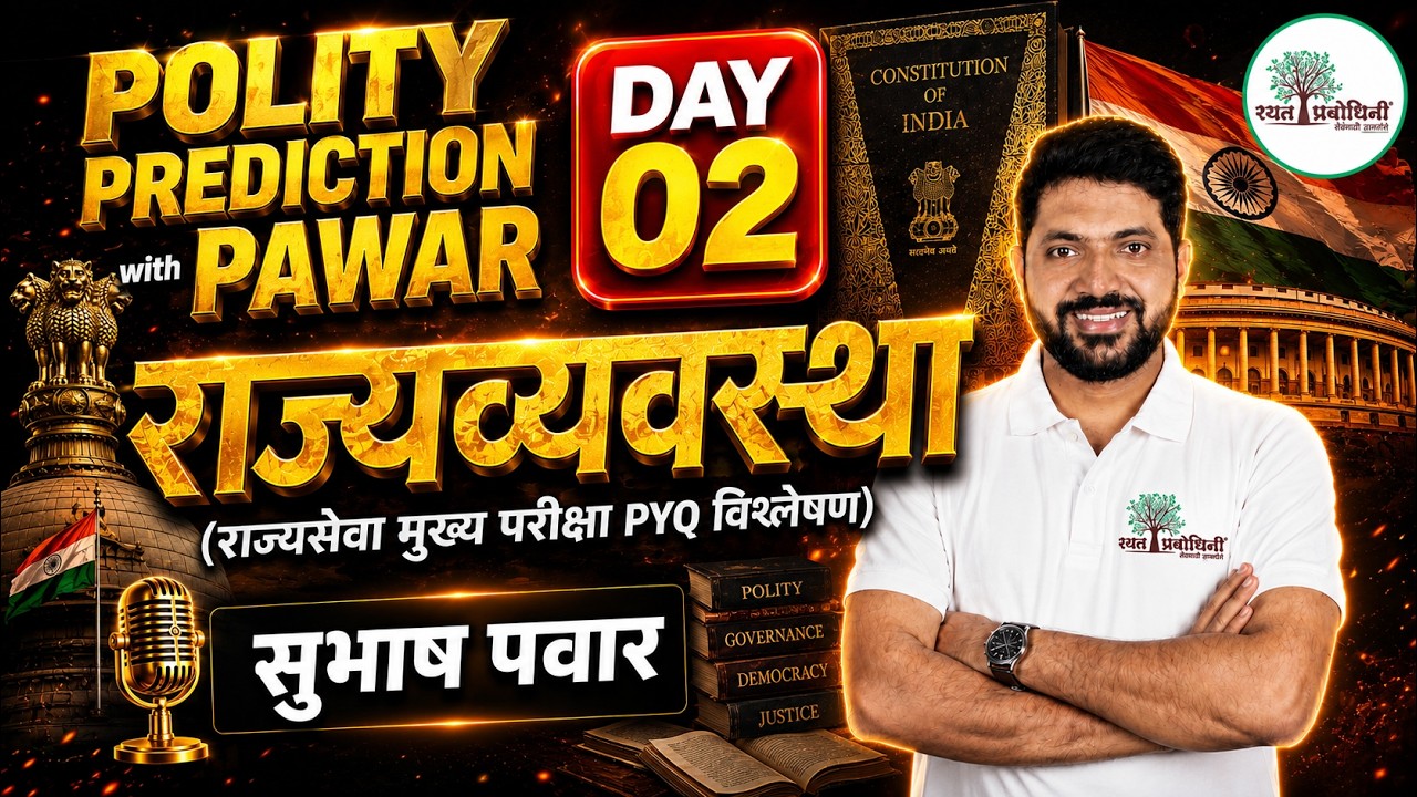 Polity  Prediction Series 2026  | Polity with PAWAR Sir | DAY 02 #rayatprabodhini #mpscpolity