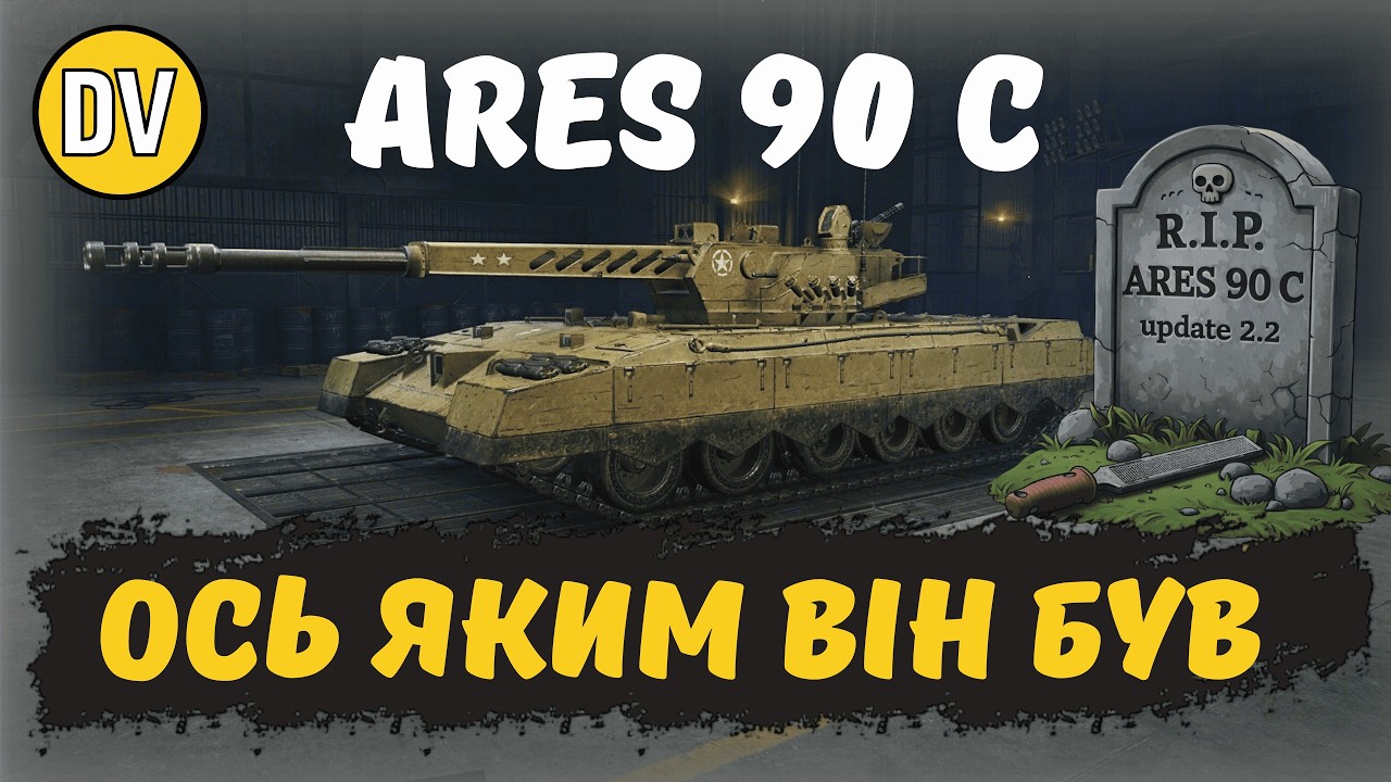 ARES 90 C - ЗАПАМ'ЯТАЙ ЙОГО ТАКИМ