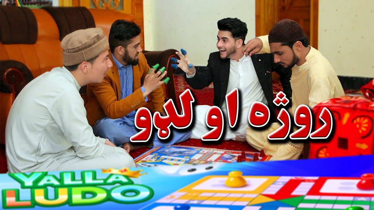 Ramzan And Ludo | Pashto Motivational هڅونکی Video 2023 || Kabul Vines ||
