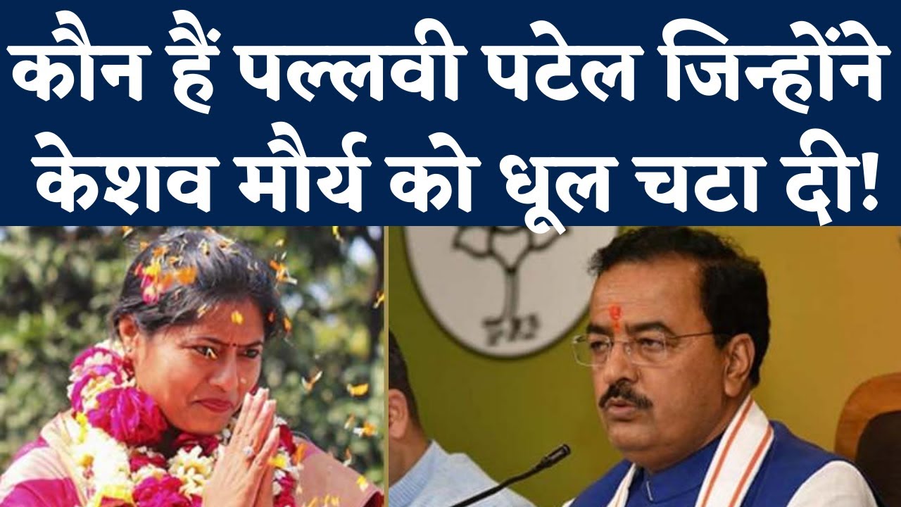 Pallavi Patel Sirathu: Keshav Maurya को Election हराने वाली पल्लवी पटेल कौन हैं? Apna Dal Kamerawadi